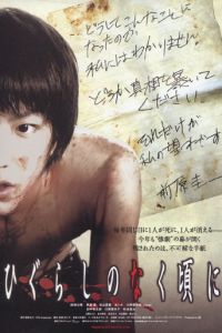 Когда плачут цикады (2008)