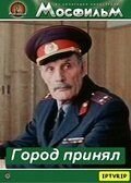 Город принял (1979)
