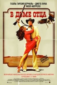   В доме отца (2011)