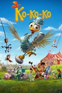   Ко-ко-ко! (2019)