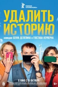   Удалить историю (2020)