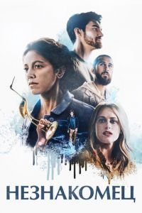   На мели (2021)