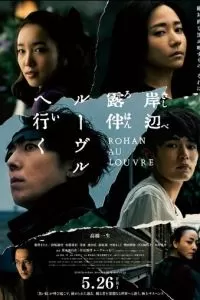   Рохан Кисибэ в Лувре (2023)