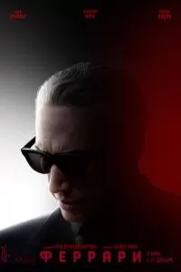   Феррари (2023)