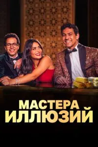Мастера иллюзий 1 сезон 