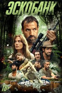 Эскобанк (2025)