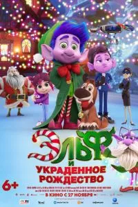  Эльф и украденное рождество (2025)