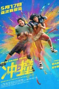 Столкновение (2025)