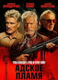Адское пламя (2026)