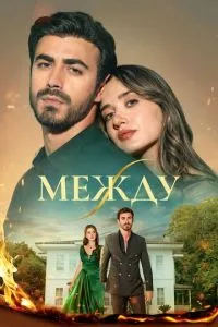 Между (2025)